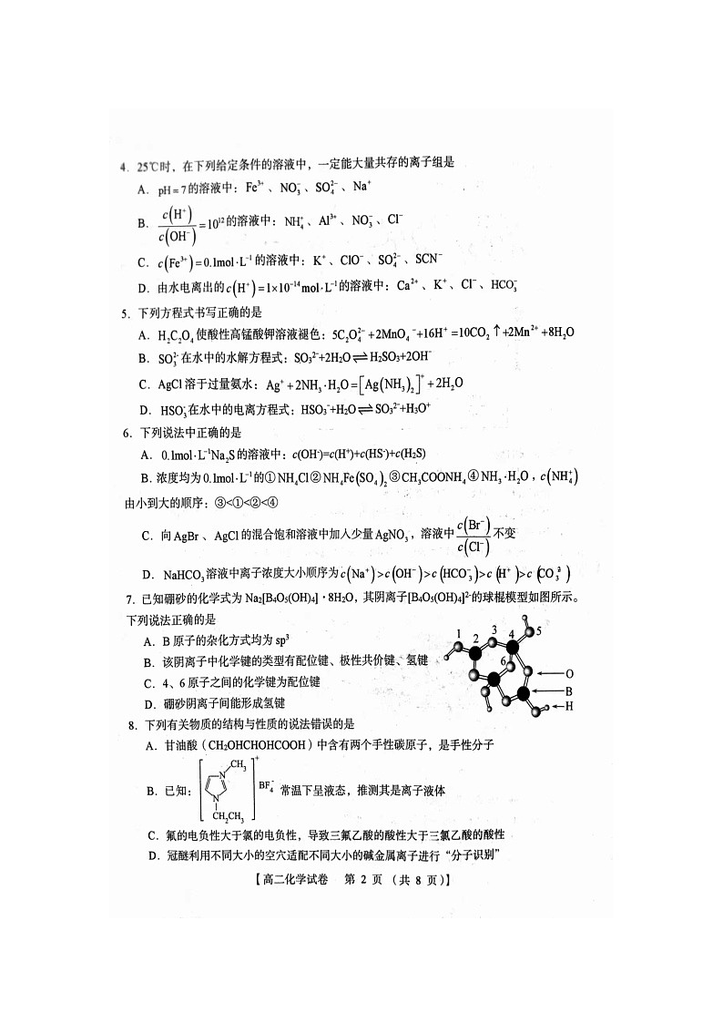 河南省三门峡市等五市2023-2024学年高二上学期1月期末化学试题第2页