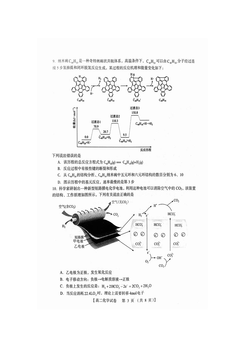 河南省三门峡市等五市2023-2024学年高二上学期1月期末化学试题第3页