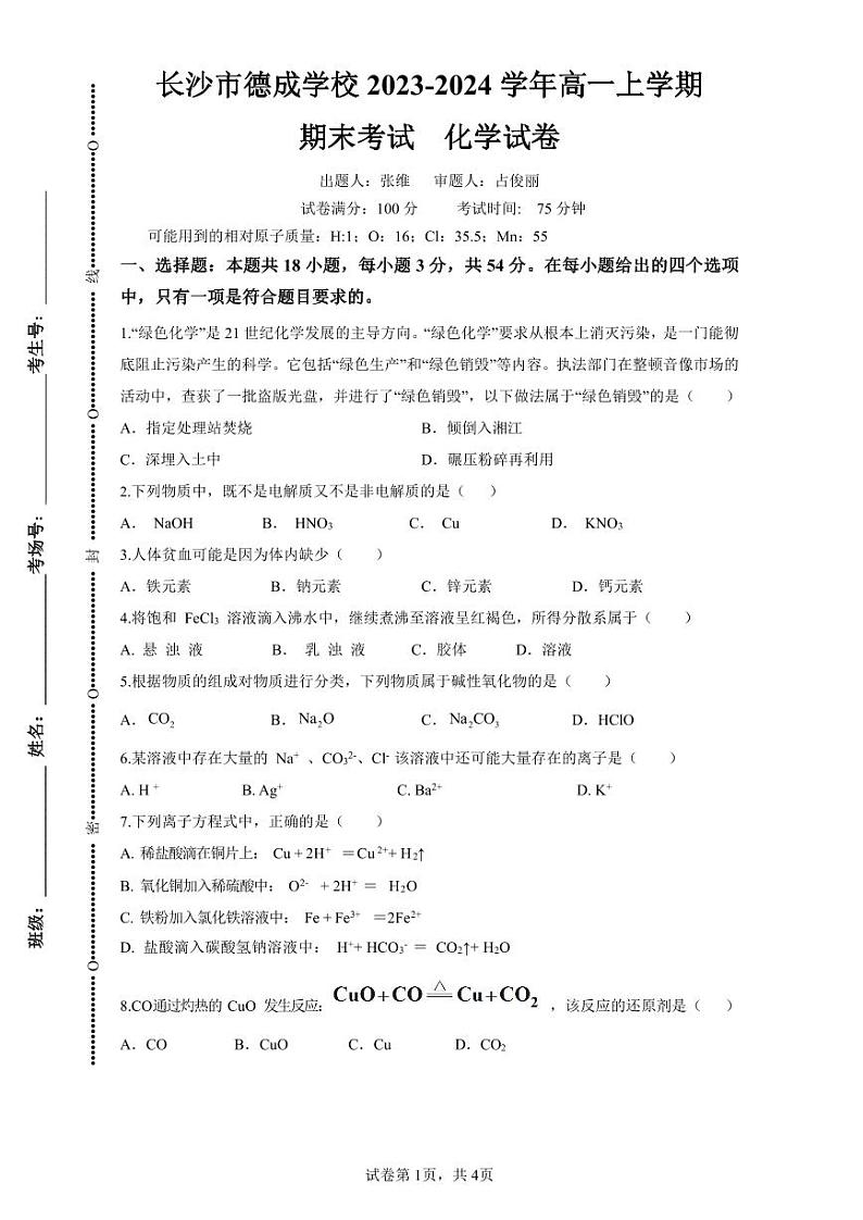 湖南省长沙市德成学校2023-2024学年高一上学期1月期末化学试题第1页