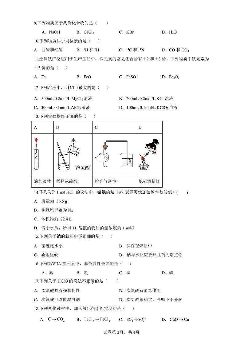 湖南省长沙市德成学校2023-2024学年高一上学期1月期末化学试题第2页