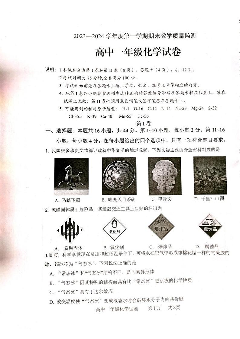 广东省茂名市化州市2023-2024学年高一上学期1月期末化学试题第1页