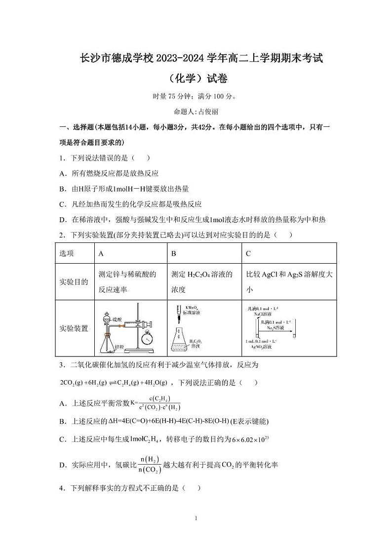 湖南省长沙市德成学校2023-2024学年高二上学期1月期末化学试题01