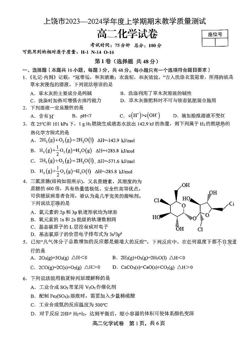 江西省上饶市2023-2024学年高二上学期期末教学质量测试化学试卷01
