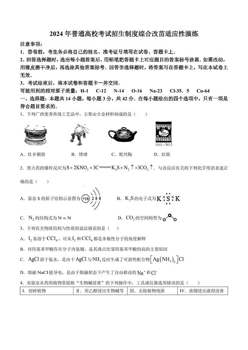 2024年1月广西普通高等学校招生考试适应性测试化学试题(无答案)01