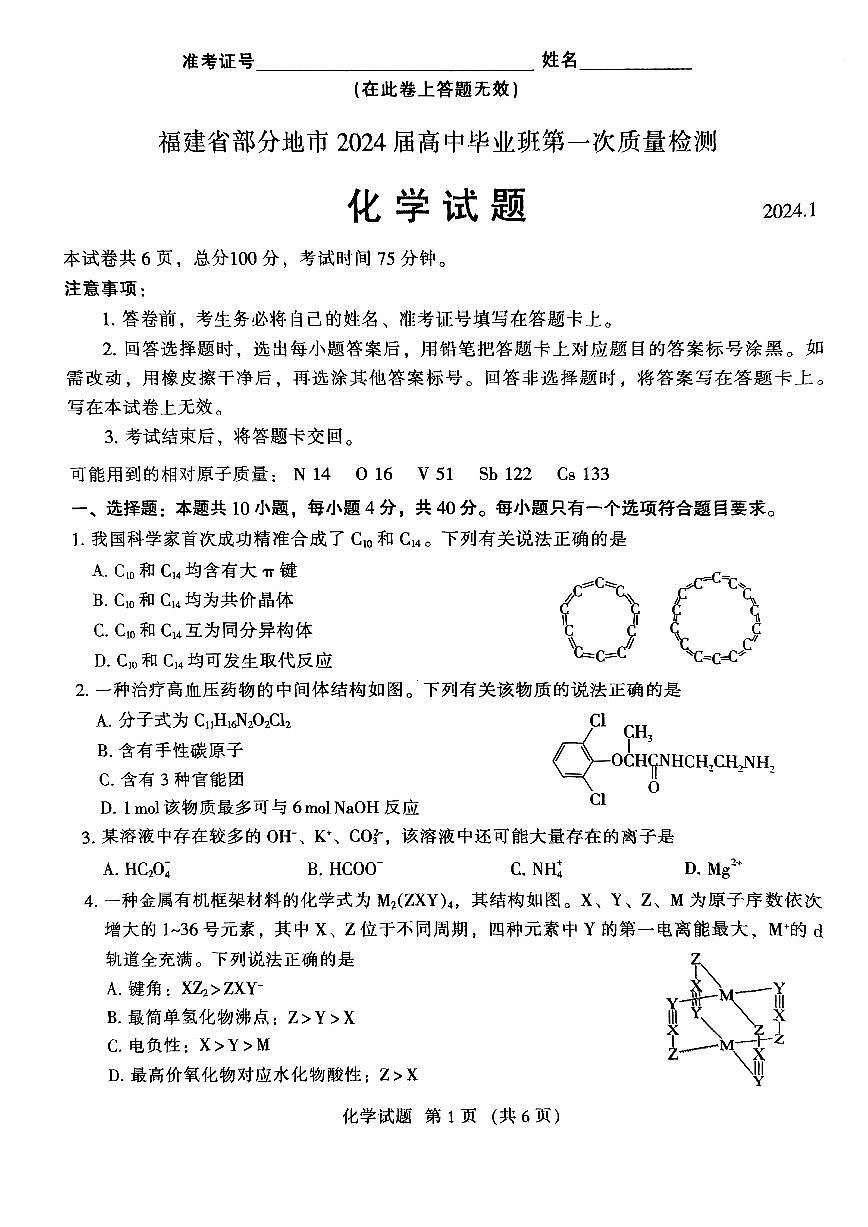2024届福建高三上学期七市1月联考化学试题+答案第1页