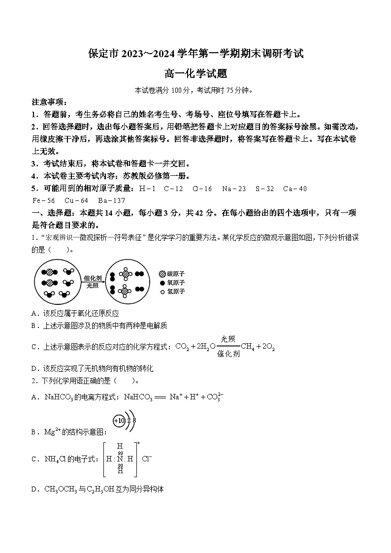 河北省保定市2023-2024学年高一上学期1月期末调研考试化学试题（含答案）01