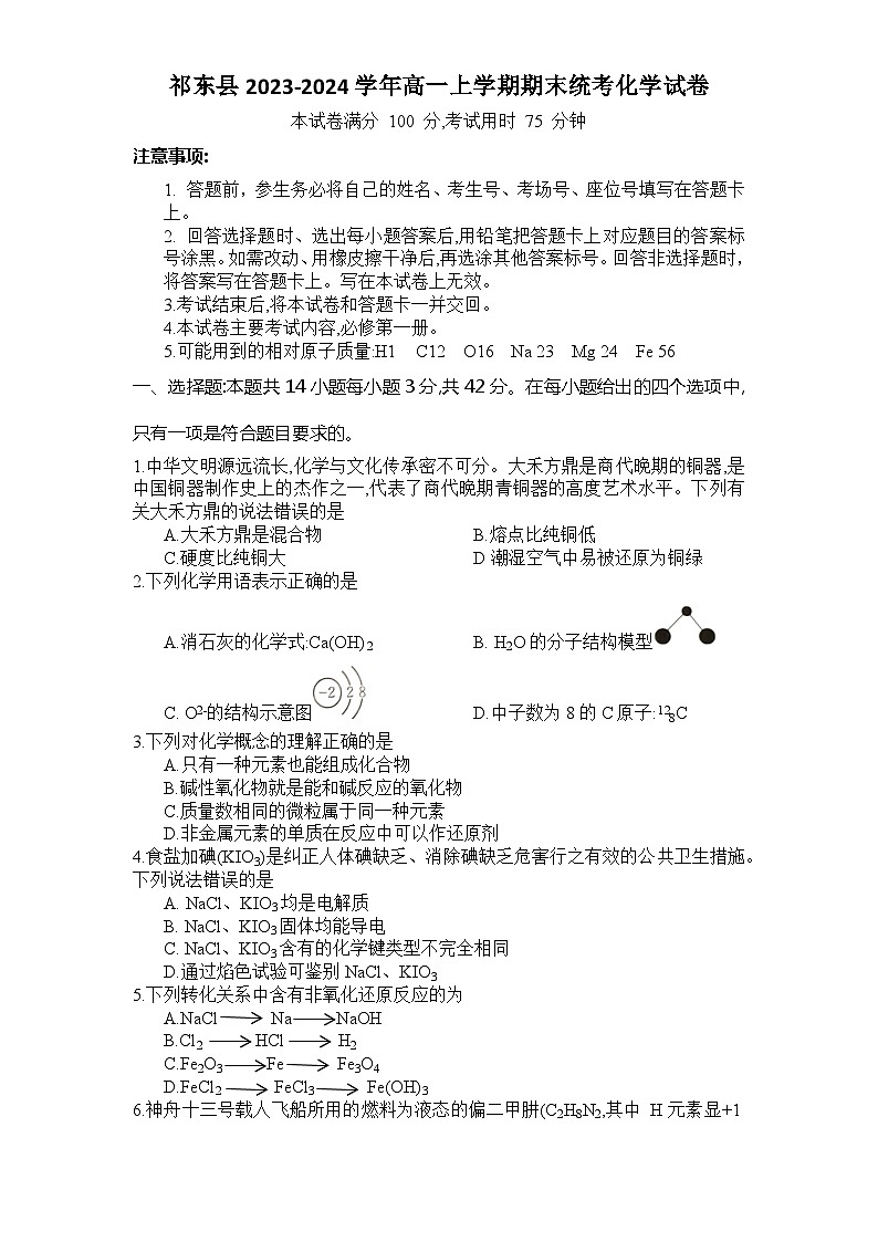 湖南省衡阳市祁东县2023-2024学年高一上学期期末统考化学试卷（含答案）第1页