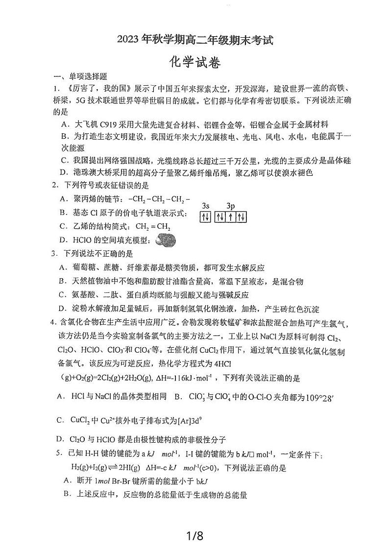 江苏省盐城市射阳县中2023-2024学年高二上学期1月期末考试化学试题（PDF版含答案）01