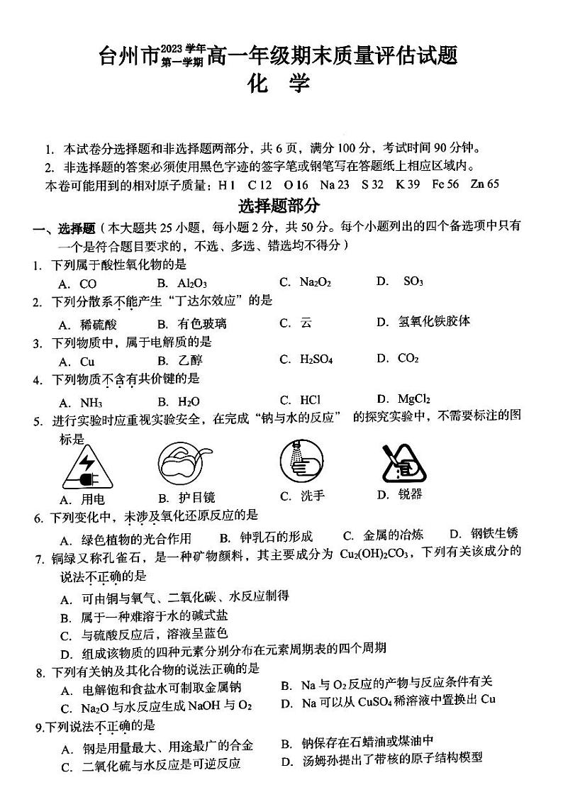 浙江省台州市2023-2024学年高一上学期1月期末质量评估化学试题（PDF版含答案）01