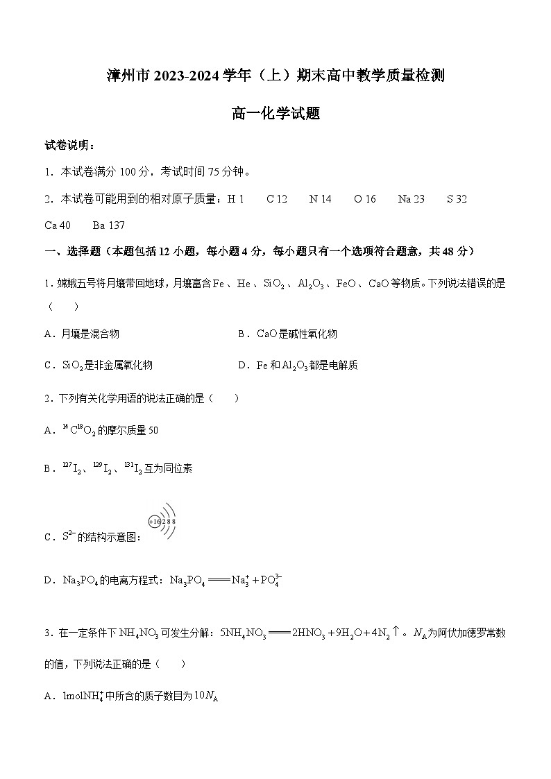 福建省漳州市2023-2024学年高一上学期期末高中教学质量检测化学试题（含答案）01