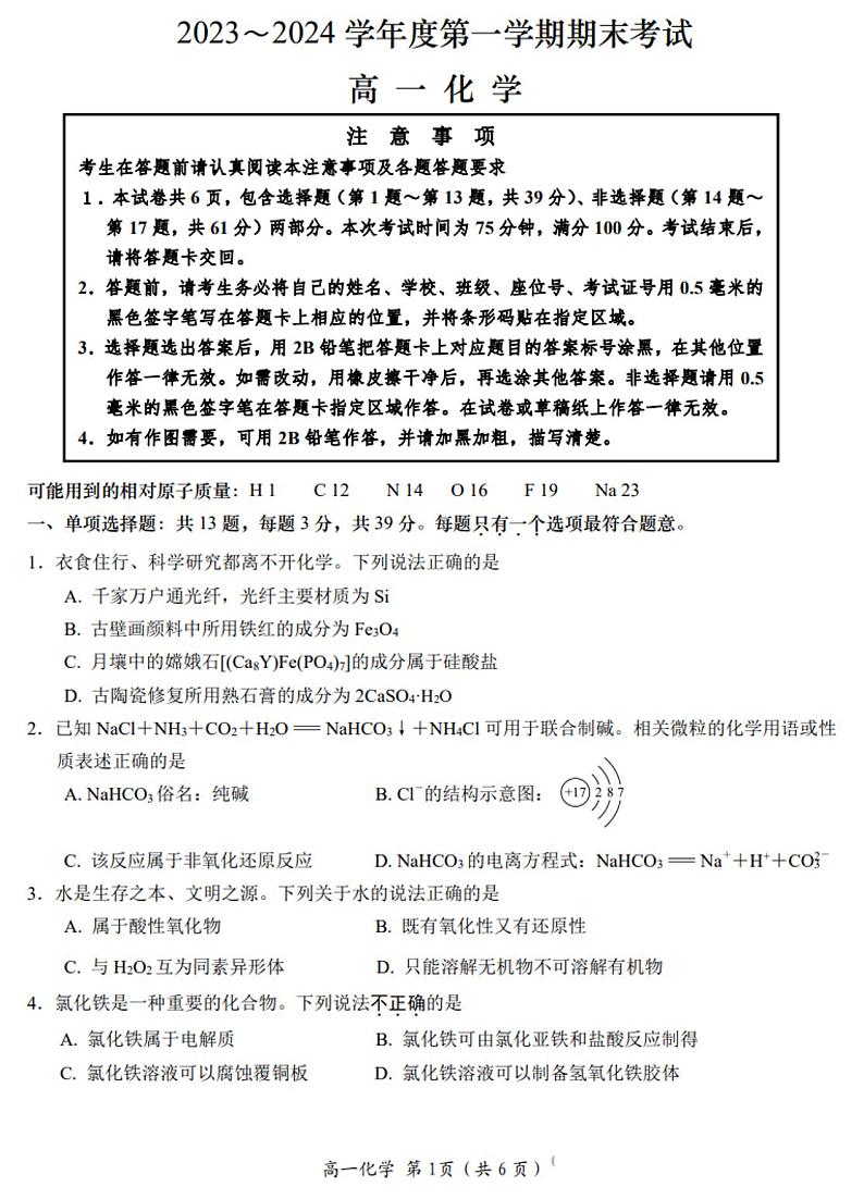 江苏省南通市海安市如东县2023-2024学年高一上学期1月期末化学试题第1页