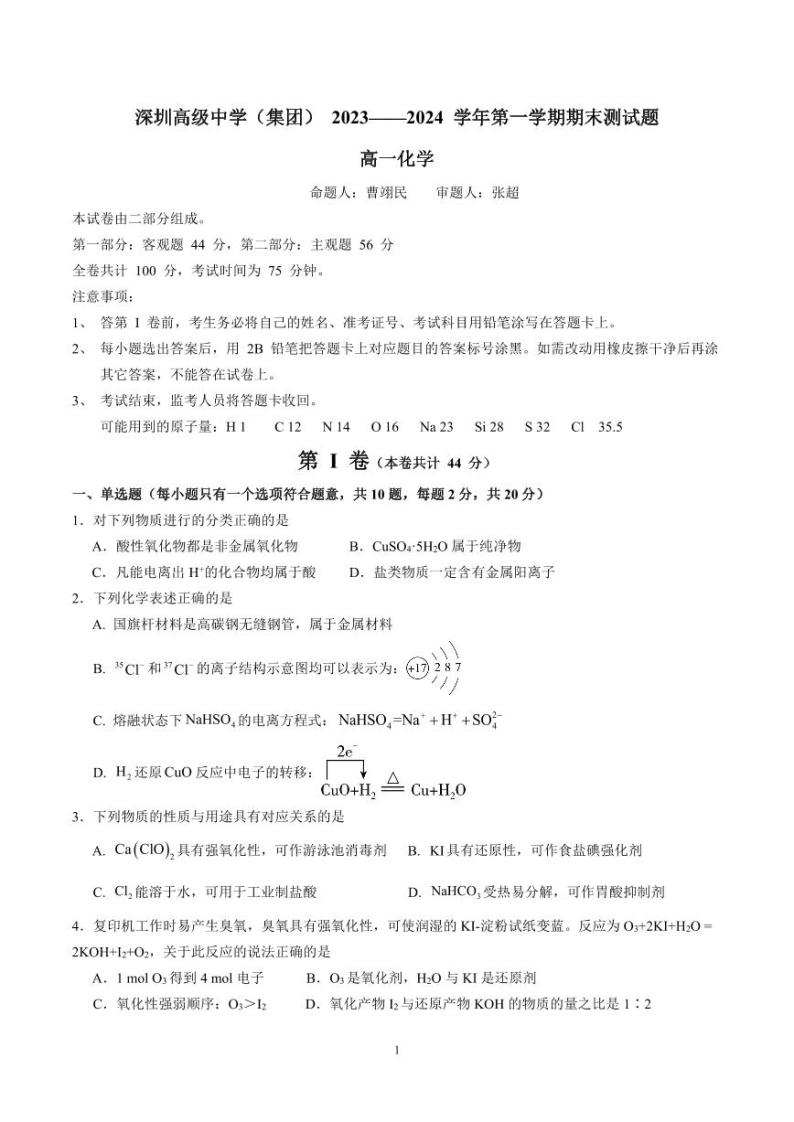 广东省深圳市高级中学2023-2024学年高一上学期期末考试化学试题01