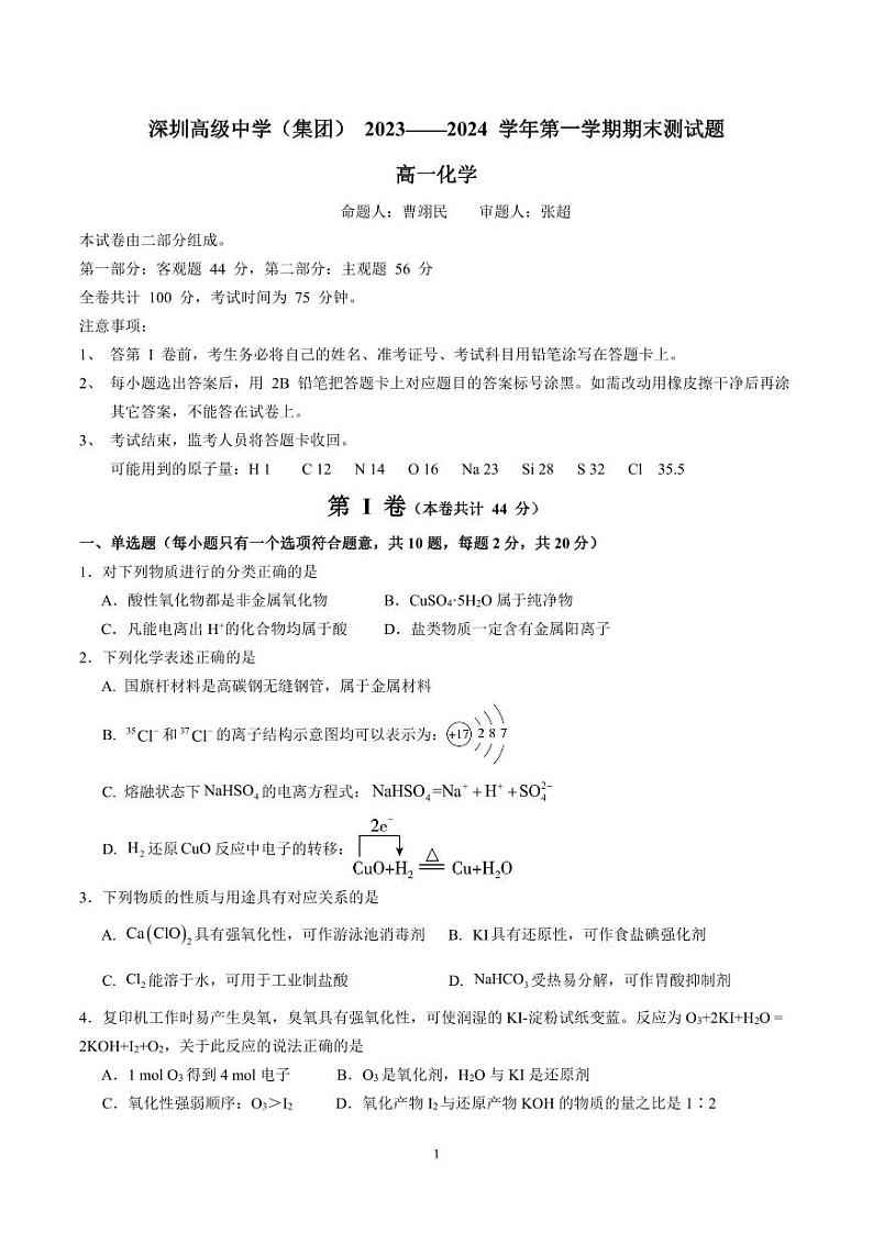 广东省深圳市高级中学2023-2024学年高一上学期期末考试化学试题01