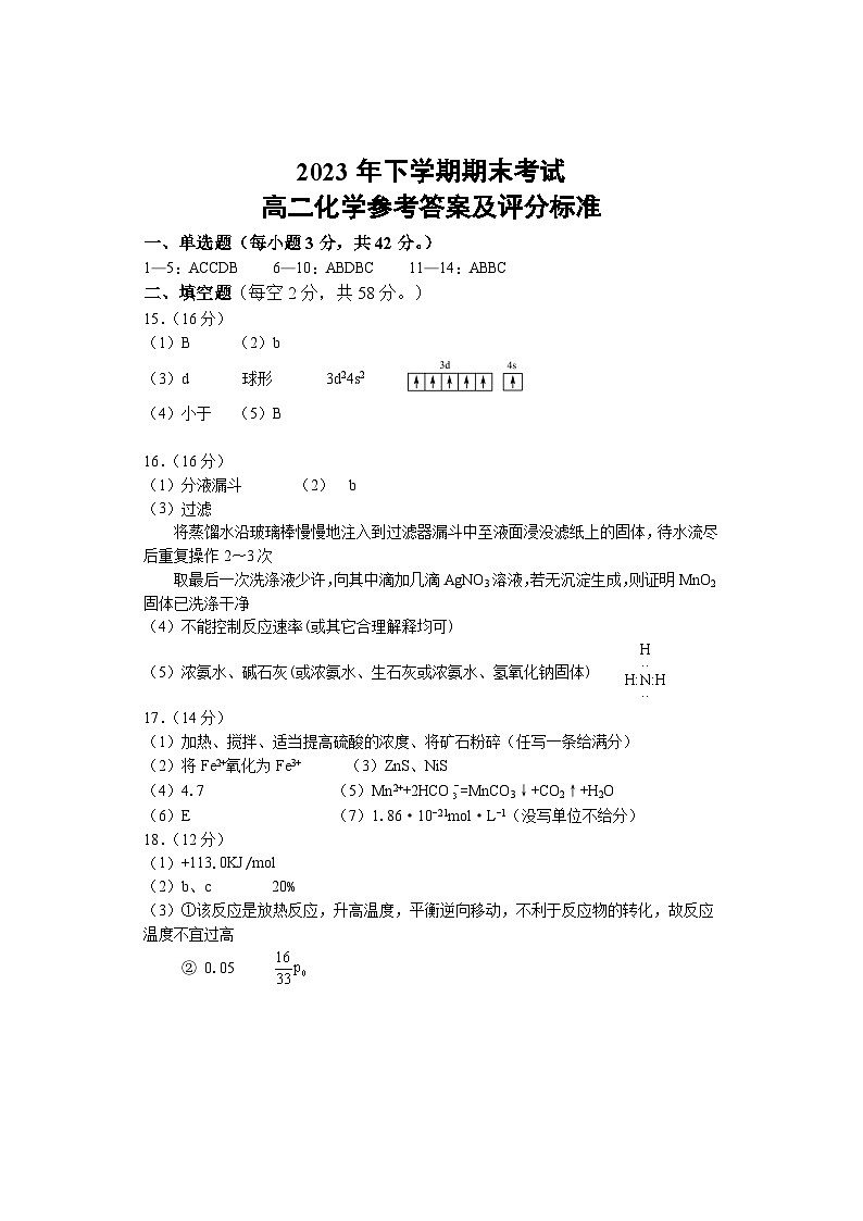 湖南邵东三中2024年1月高二年级期末考试化学试卷 参考答案第1页