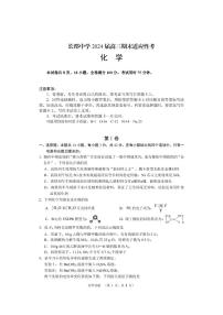 湖南省长沙市长郡中学2024届高三上学期期末适应性考试化学试题+