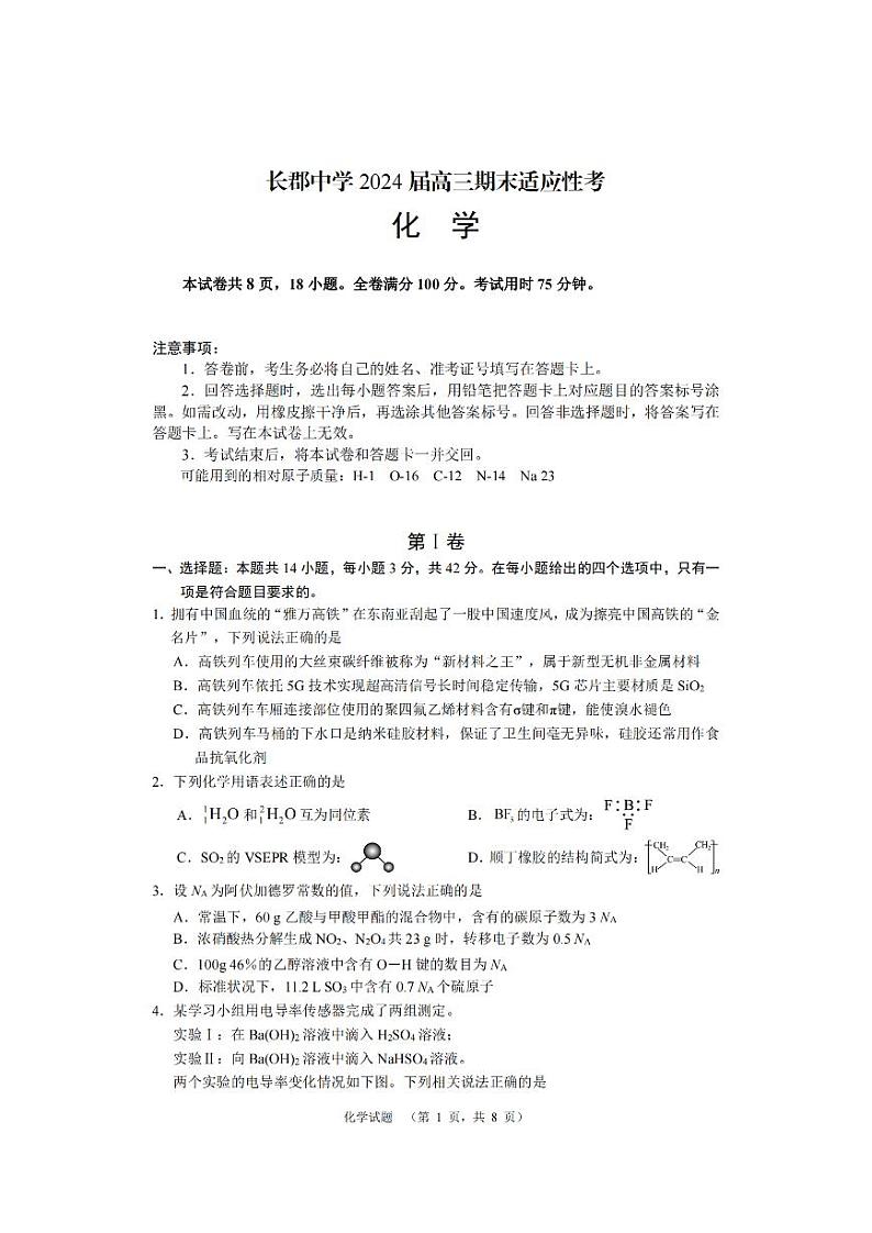 湖南省长沙市长郡中学2024届高三上学期期末适应性考试化学试题+第1页
