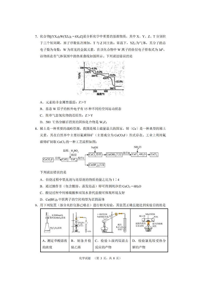 湖南省长沙市长郡中学2024届高三上学期期末适应性考试化学试题+第3页