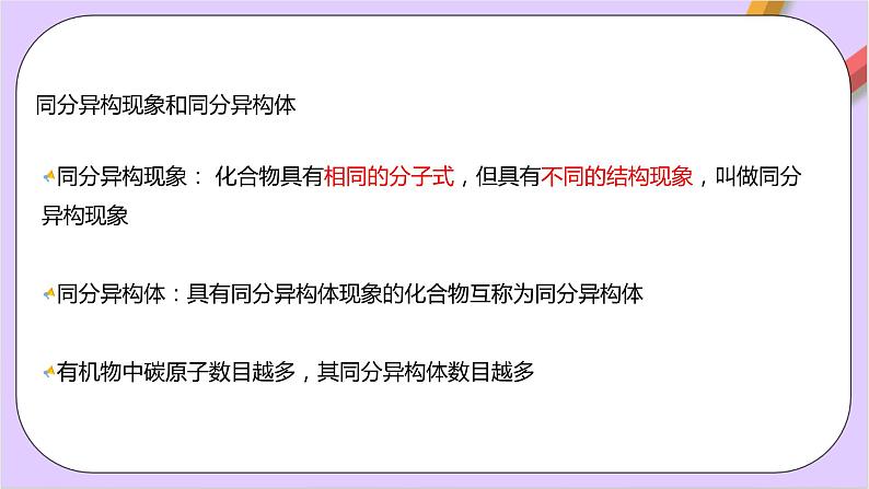 人教版高中化学选修三1.1.3 《 有机化合物的同分异构现象》课件05