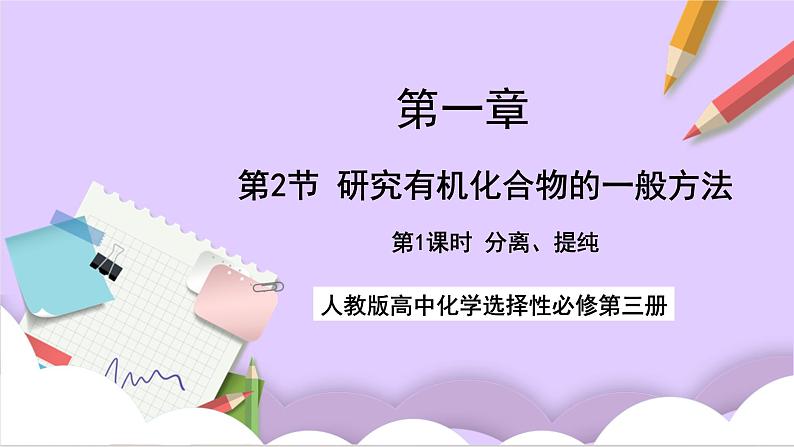 人教版高中化学选修三1.2.1 《分离、提纯》 课件01