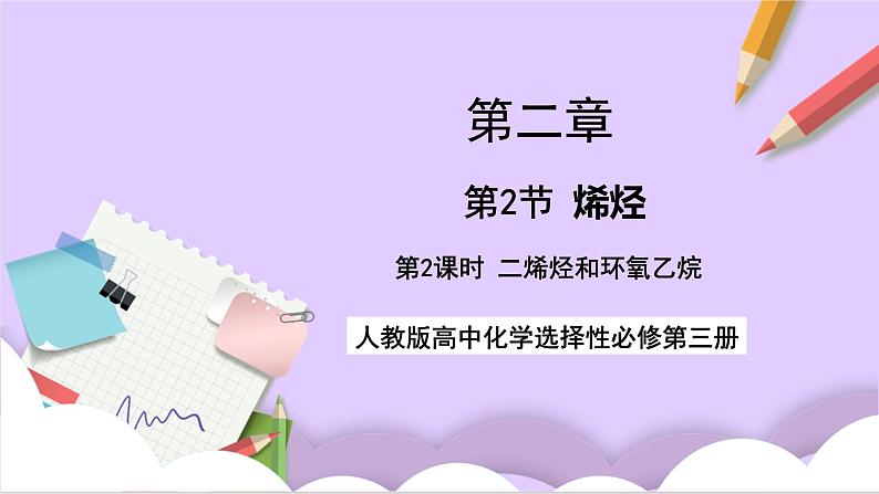 人教版高中化学选修三2.2.2 《二烯烃和环氧乙烷》  课件01