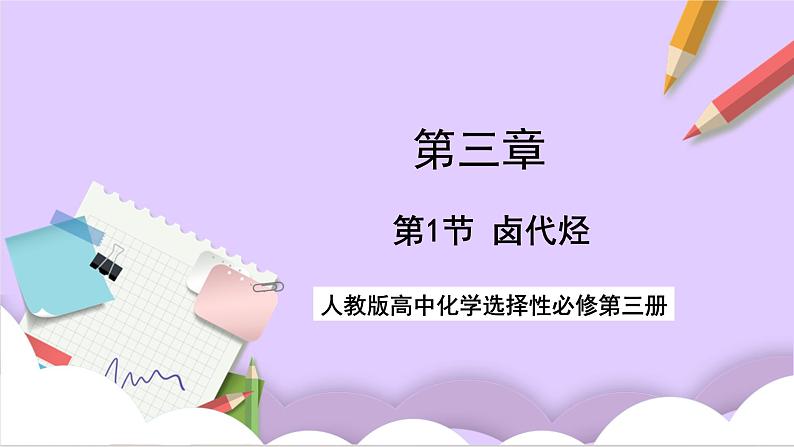 人教版高中化学选修三3.1 《卤代烃》  课件01