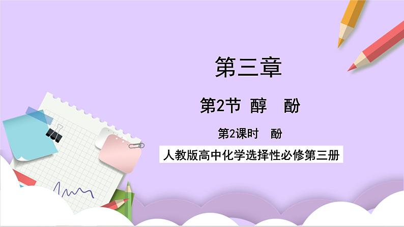 人教版高中化学选修三3.2.2《 酚》课件第1页