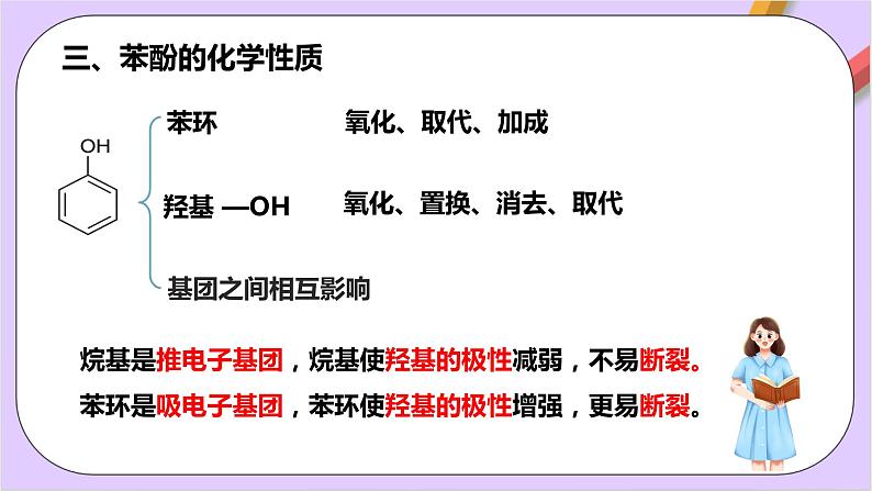 人教版高中化学选修三3.2.2《 酚》课件第8页