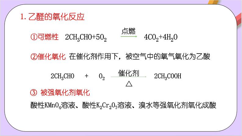 人教版高中化学选修三3.3《 醛 酮》  课件08