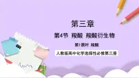 高中化学第四节 羧酸 羧酸衍生物完美版课件ppt