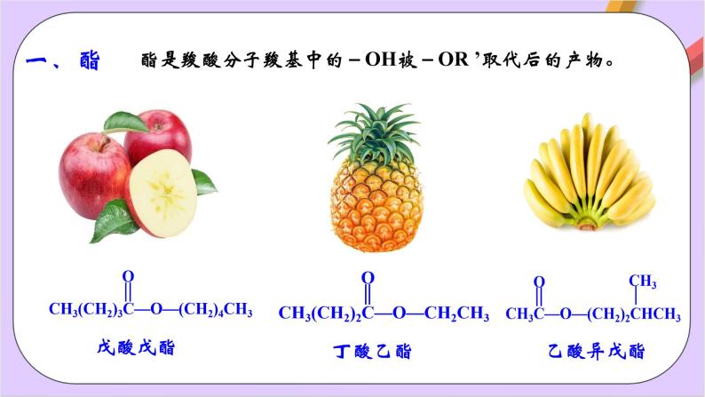 人教版高中化学选修三3.4.2《羧酸的衍生物-酯 》课件04