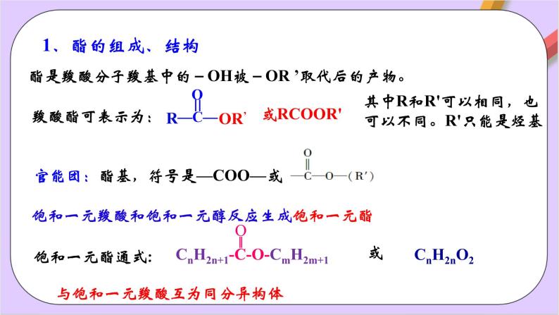 人教版高中化学选修三3.4.2《羧酸的衍生物-酯 》课件06