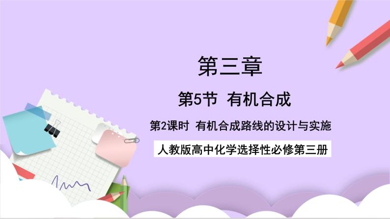 人教版高中化学选修三3.5.2 《有机合成路线的设计与实施》课件01