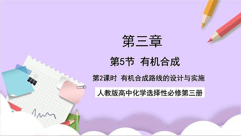 人教版高中化学选修三3.5.2 《有机合成路线的设计与实施》课件01