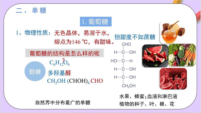 人教版高中化学选修三4.1.1  《糖类》   课件06