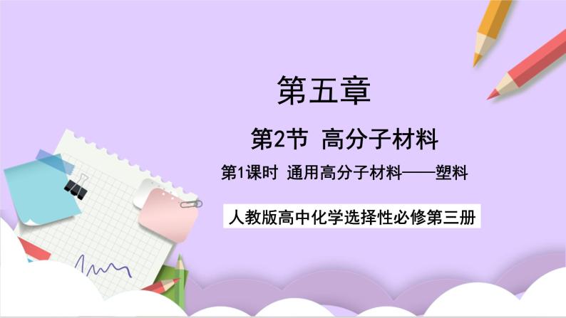 人教版高中化学选修三5.2.1《通用高分子材料》课件01