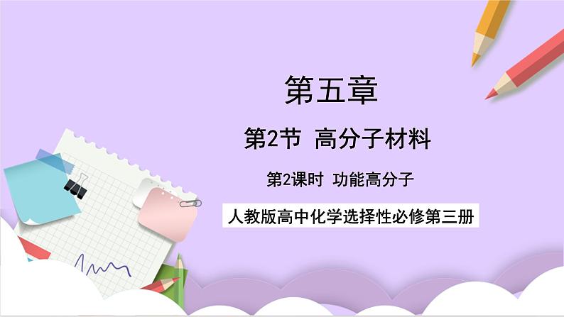 人教版高中化学选修三5.2.2  《高分子材料》 课件01