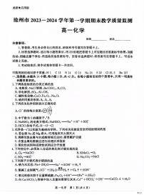 河北省沧州市2023-2024学年高一上学期期末考试化学试题