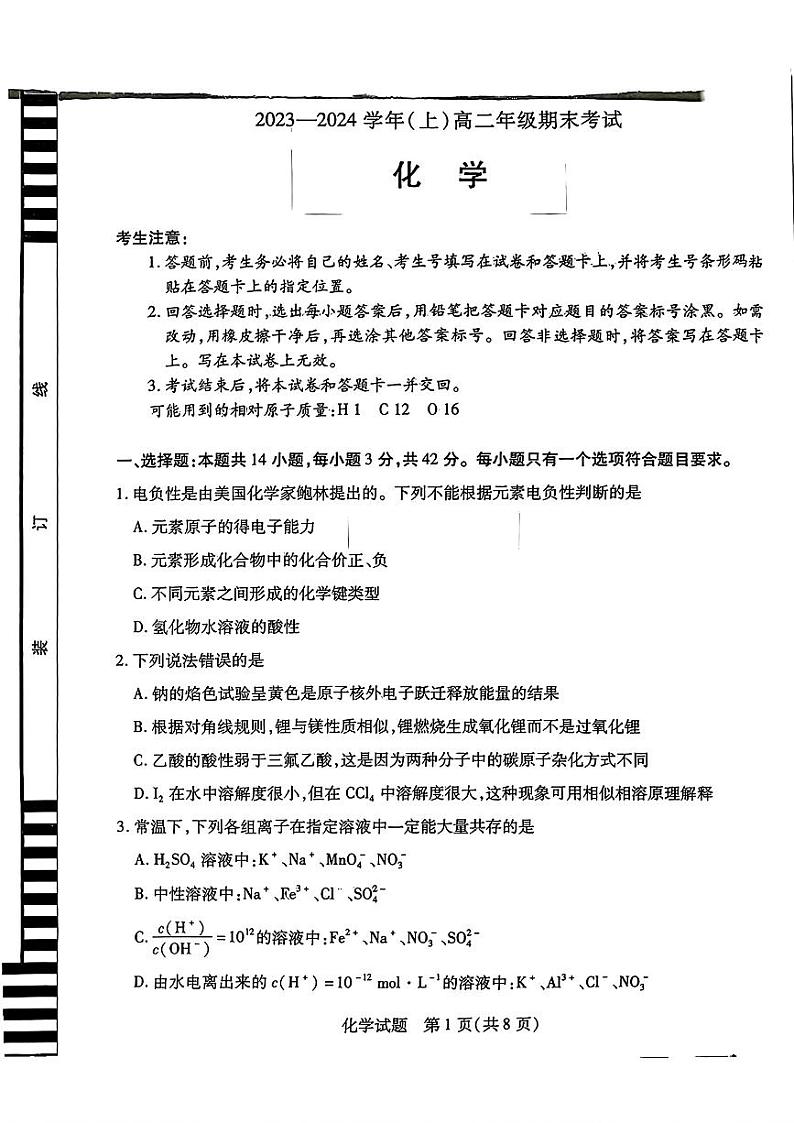 河南省濮阳市2023-2024学年高二上学期1月期末化学试题第1页