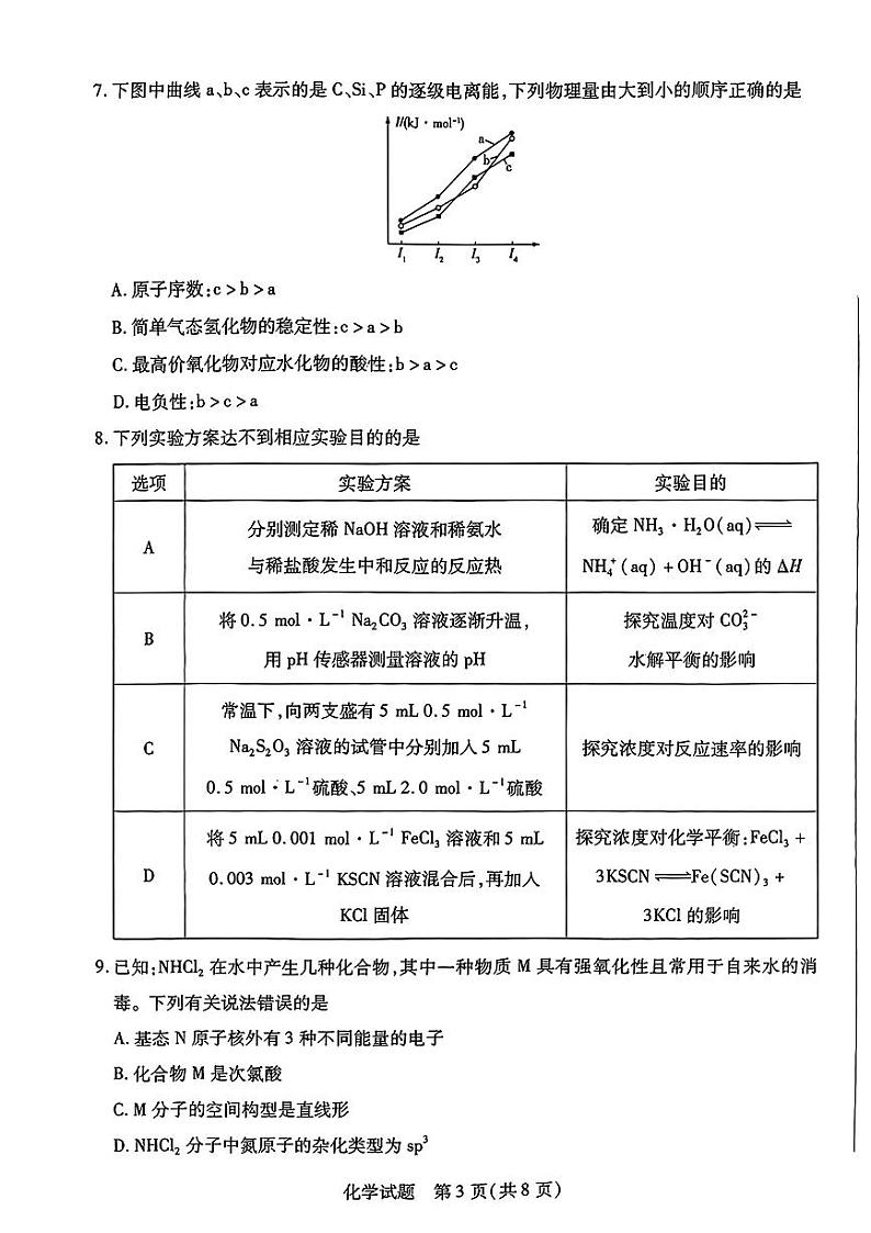 河南省濮阳市2023-2024学年高二上学期1月期末化学试题第3页