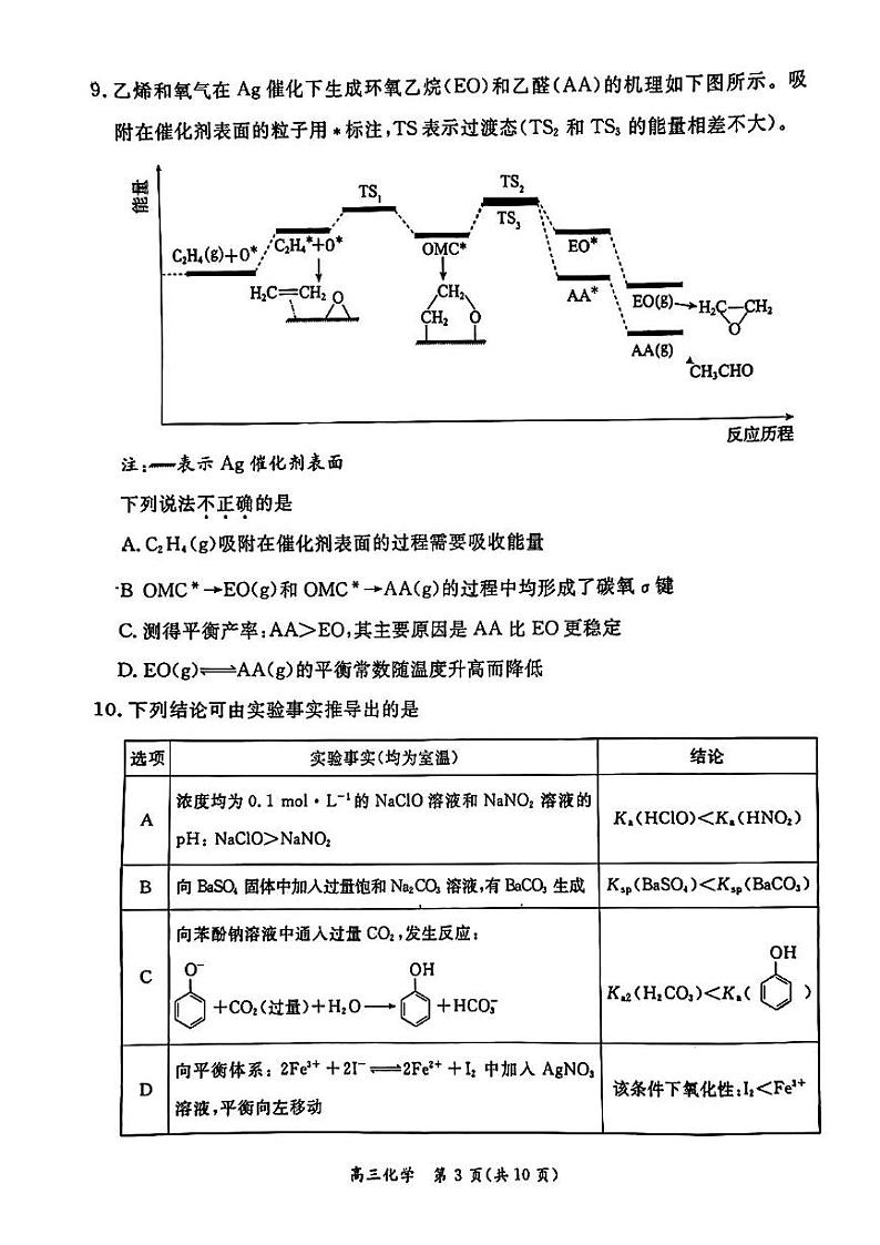 北京市东城区2024届高三上学期期末化学试卷及答案03