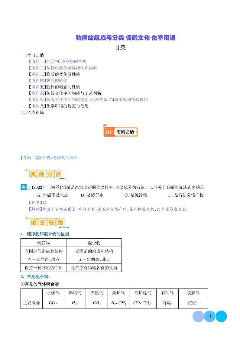 物质的组成与分类  传统文化 化学用语 （解析版）第1页