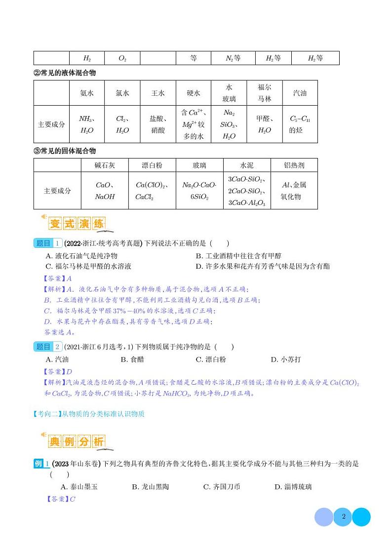 物质的组成与分类  传统文化 化学用语 （解析版）第2页