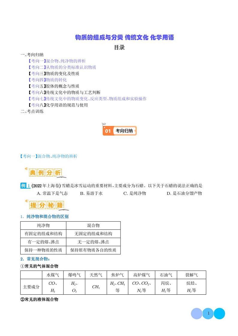 物质的组成与分类  传统文化 化学用语 （学生版）第1页