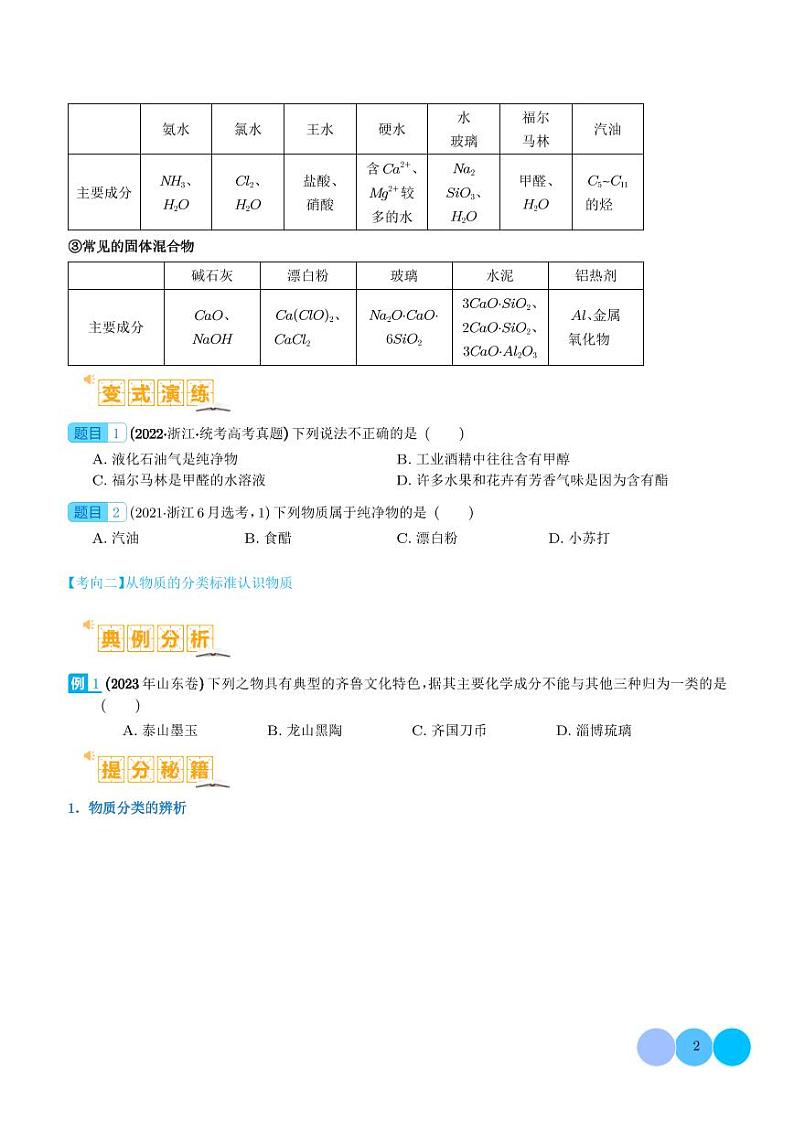 物质的组成与分类  传统文化 化学用语 （学生版）第2页