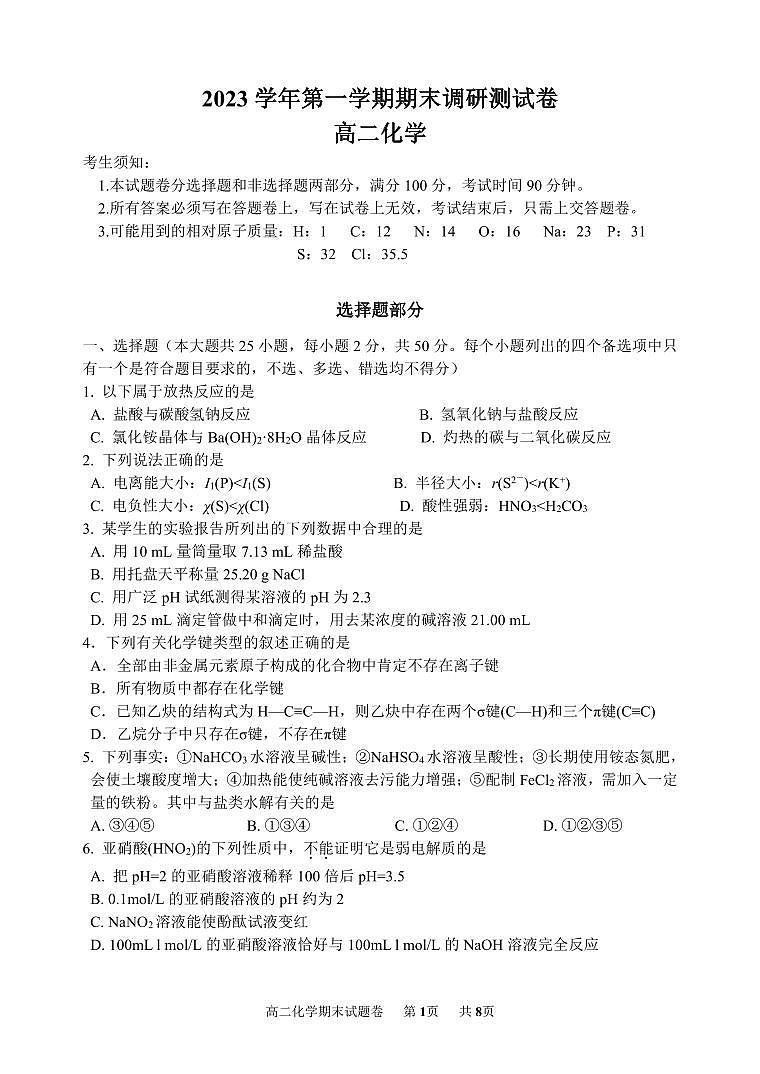 浙江省湖州市2023学年第一学期期末调研测试卷高二化学第1页