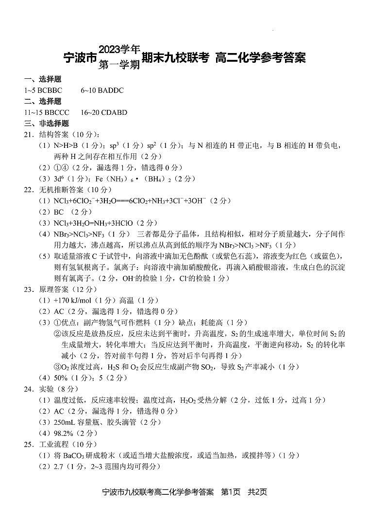 宁波九校联考高二化学答案第1页