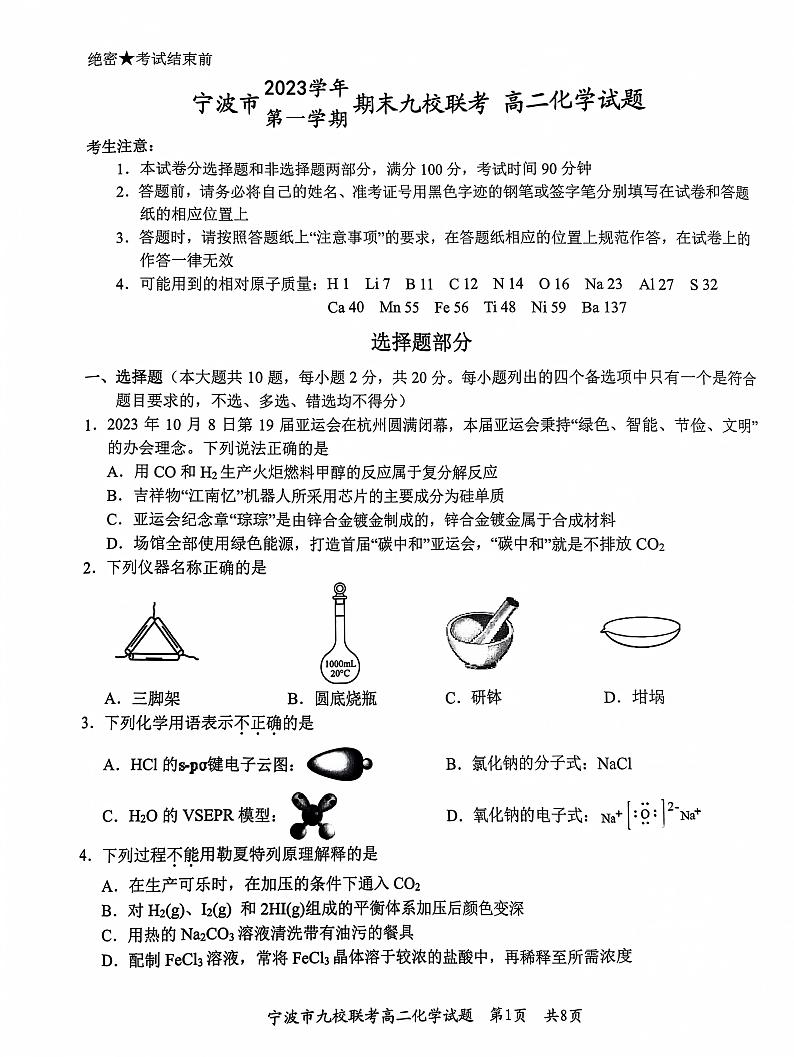宁波九校联考高二化学第1页