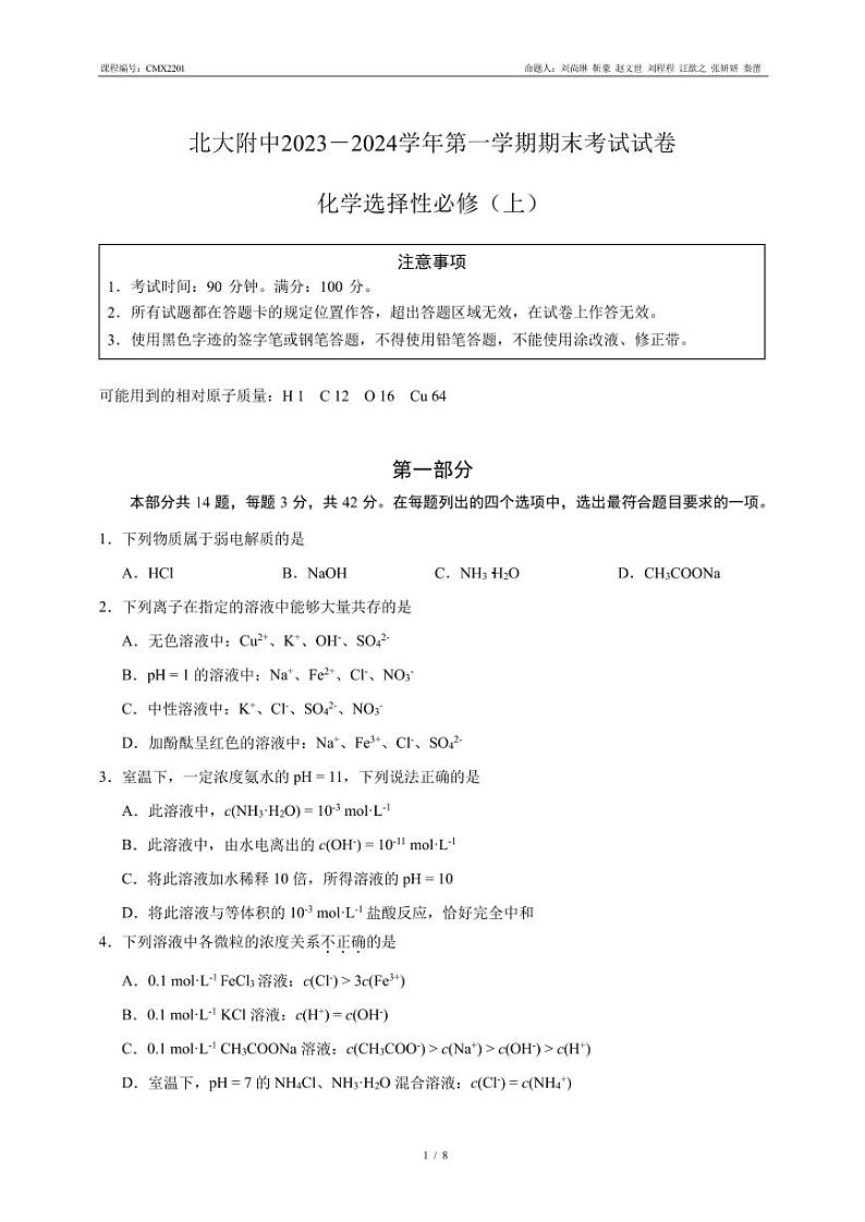 北京大学附属中学2023-2024学年高二上学期期末化学试题第1页