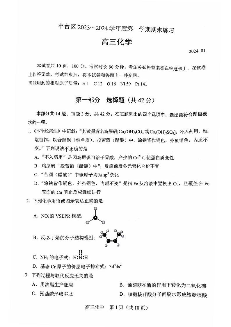 北京丰台区2023-2024高三上学期期末化学试卷及答案01