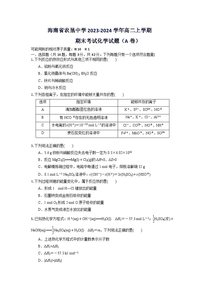 海南省农垦中学2023-2024学年高二上学期期末考试化学试题（A卷）第1页